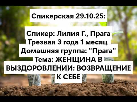 Видео: Лилия Г., Прага ЖЕНЩИНА В ВЫЗДОРОВЛЕНИИ: ВОЗВРАЩЕНИЕ К СЕБЕ