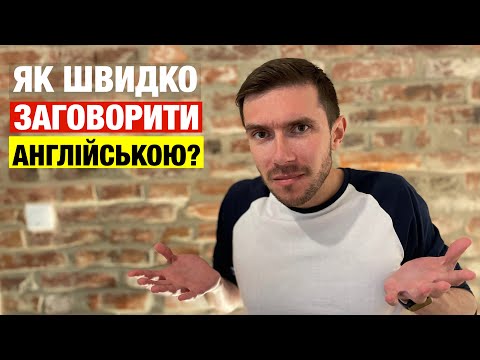 Видео: Як швидко заговорити англійською мовою?