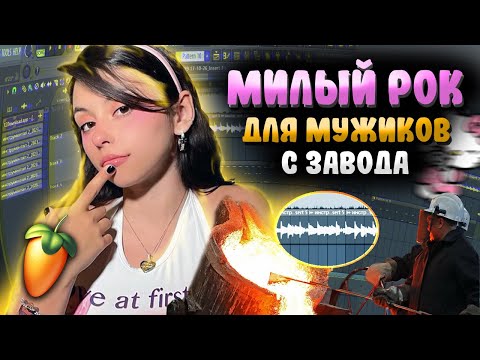 Видео: КАК НАПИСАТЬ ТРЕК В СТИЛЕ ДОРЫ ДЛЯ МУЖИКОВ С ЗАВОДА