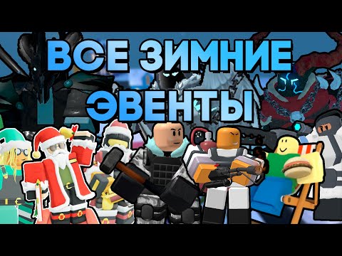 Видео: ОБЗОР НА ВСЕ ЗИМНИЕ ЭВЕНТЫ В TOWER DEFENSE SIMULATOR | Roblox TDS