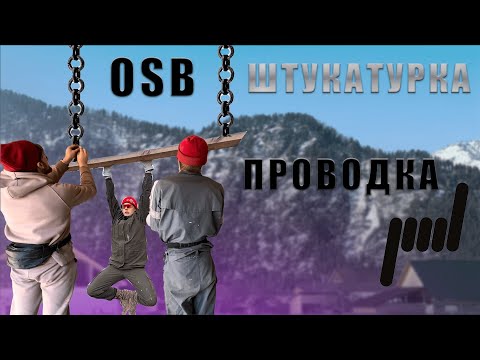 Видео: ПОМОГАЕМ БРАТУ НА СТРОЙКЕ. Штукатурка, подшивка стен, проводка.