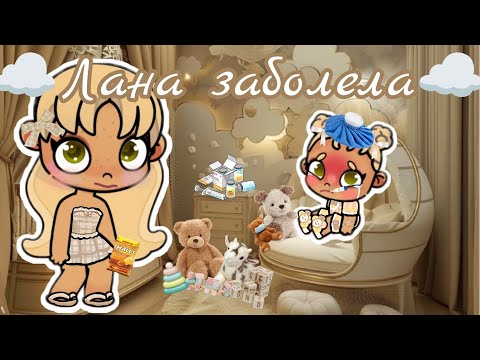Видео: ☁️Лана заболела☁️ Аватар ворлд 🫶🏼 влог 🌪️ рутина🧺 Avatar world 🤎 vlog ❄️ routine 🍼