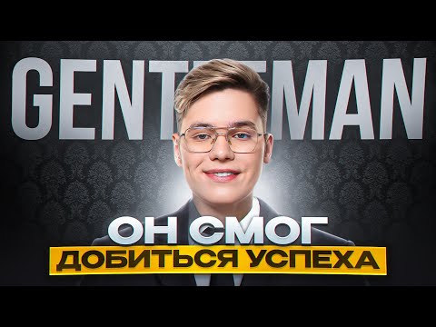 Видео: История успеха GentlemaN: Путь к чемпионству