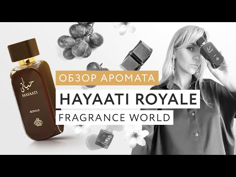 Видео: Обзор аромата Hayaati Royale Fragrance World