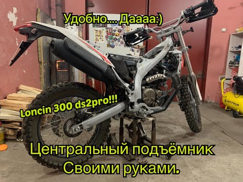 Видео: Центральный подъёмник LONCIN 300 DS2PRO...из подручных материалов