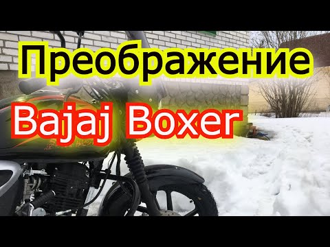 Видео: Преображение Bajaj Boxer BM 150 X в 150 UG