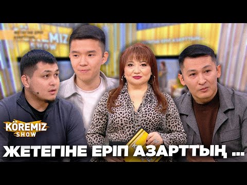 Видео: ЖЕТЕГІНЕ ЕРІП АЗАРТТЫҢ ... / KOREMIZ