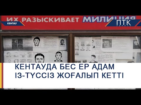 Видео: Кентауда 5 ер адам із-түссіз жоғалды