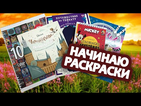 Видео: Начинаю новые раскраски 🖌️