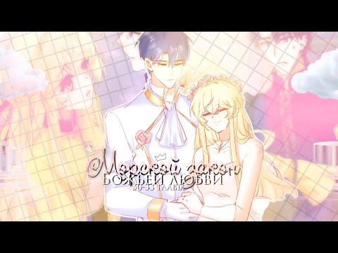 Видео: Озвучка манги "Морской закон божьей любви" 30, 31, 32, 33 глава