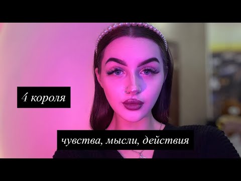 Видео: 4 КОРОЛЯ: ЧУВСТВА, МЫСЛИ, ДЕЙСТВИЯ🦋 #таро #tarot #4короля 