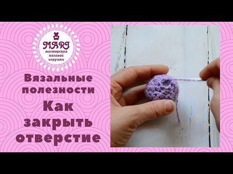 Видео: Как закрыть отверстие * Завершаем вязание