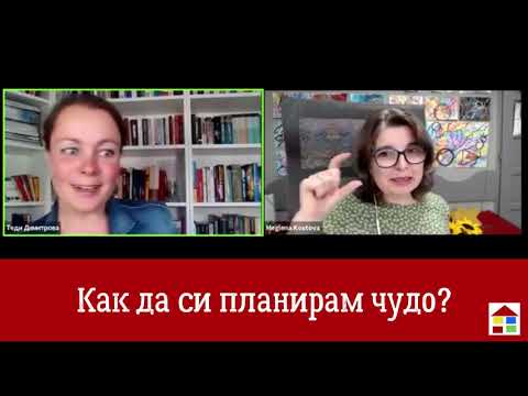 Видео: Как да си планирам чудо? - с Теди Димитрова