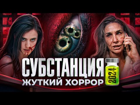 Видео: Субстанция - самый жуткий хоррор 2024 // О чем на самом деле фильм? Разбор!