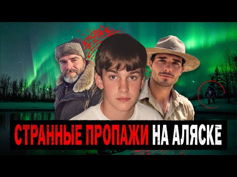 Видео: 3 Необъяснимых Исчезновения на Аляске при Загадочных Обстоятельствах