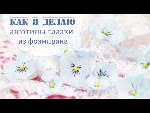 Видео: Как я делаю анютины глазки из фоамирана / Закулисье (28.2) /Pansy flower foamiran /goma eva