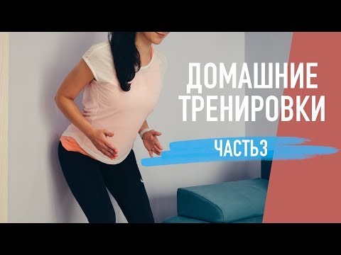 Видео: Домашние тренировки. Часть 3