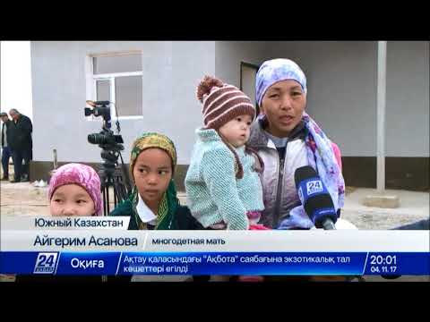 Видео: Многодетные семьи справили новоселье в селе Шубарсу ЮКО