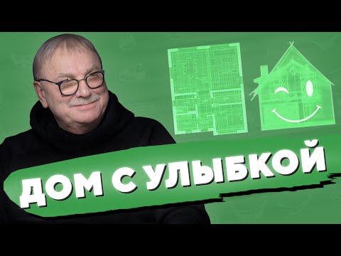 Видео: ДОМ С УЛЫБКОЙ / №394