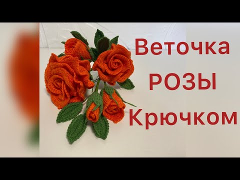 Видео: Веточка РОЗЫ 🌹 крючком.