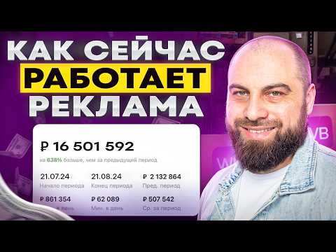 Видео: Как ПРАВИЛЬНО настраивать рекламу СЕЙЧАС? ГЛАВНЫЕ СЕКРЕТЫ внутренней рекламы на Вайлдберриз