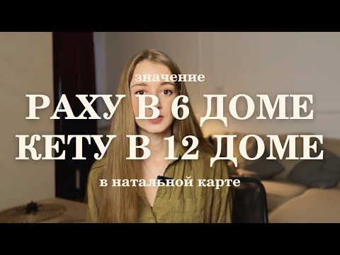 Видео: Раху в 6 доме, Кету в 12 доме в натальной карте