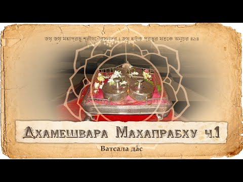 Видео: Шакти-таттва – энергии Бога и их взаимосвязь. Три вида энергий – Шри, Бху и Нила. Храм Дхамешвара