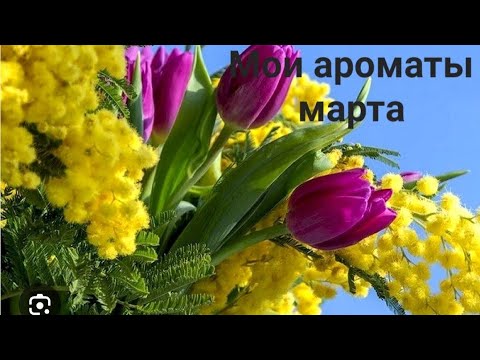 Видео: Мои ароматы марта