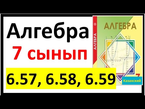Видео: Алгебра 7 сынып 6.57, 6.58, 6.59 есеп