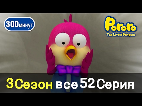 Видео: [Пингвиненок Пороро 3 Сезон] Все серии ! Серии 1~52 (260min)