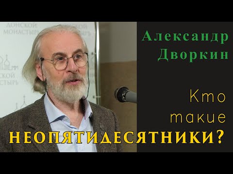 Видео: Александр Дворкин. Кто такие неопятидесятники?