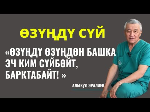 Видео: ӨЗҮҢДҮ СҮЙ ЖАНА БАРКТА!