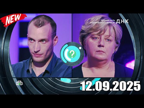 Видео: ДНК . Выпуск от 12.09.2025 - «Родная мать подмененного Дениса » Передачи НТВ