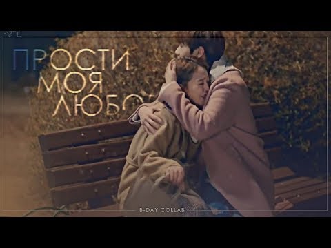 Видео: ► b-day collab #2 ✖ прости моя любовь