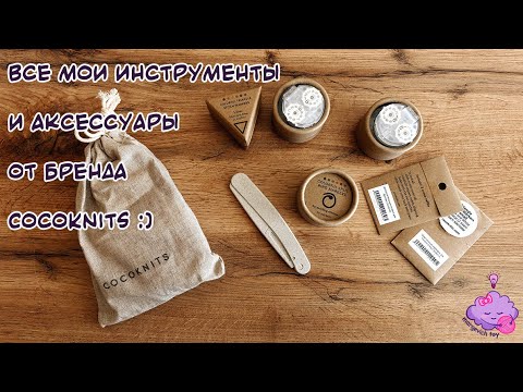 Видео: Все мои инструменты и аксессуары от бренда CocoKnits