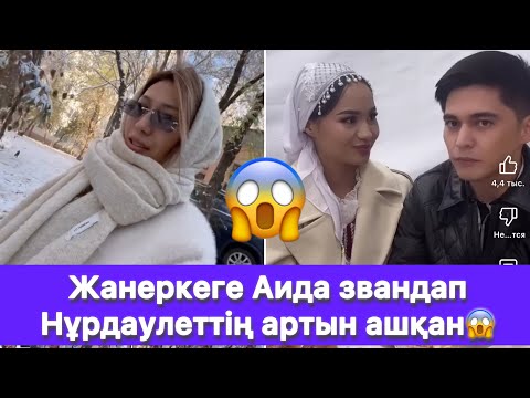 Видео: Жанеркеге Аида звандап Нұрдаулеттің артын ашқан😱