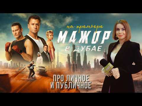 Видео: Мажор в Дубае. Павел Прилучный и новая любовь в кино 2025. Премьера продолжения франшизы фильма