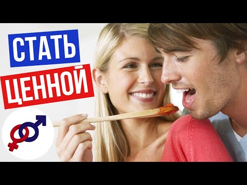 Видео: Как стать ЦЕННОЙ для ХОРОШЕГО мужчины?