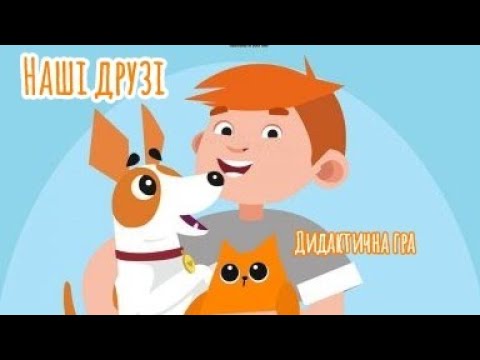 Видео: Щаслива лапа. Дидактична гра.