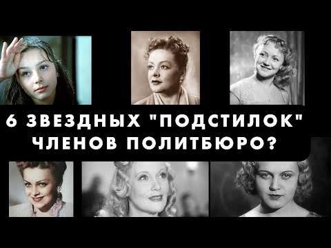 Видео: Кремлевские любовницы: Актрисы СССР, чьи карьеры были построены на романах с всесильными чиновниками