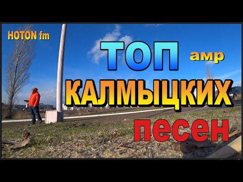 Видео: Топ Калмыцких Песен (амр) HOTON fm Элиста. Калмыкия.