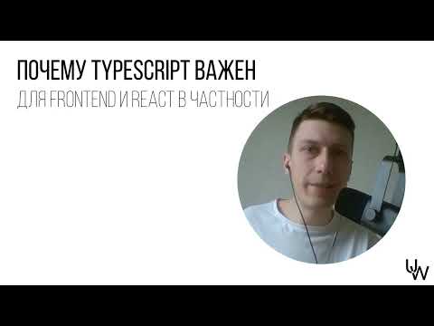Видео: Почему TypeScript важен в React разработке в 2025?