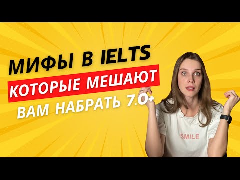 Видео: Мифы, которые мешают вам набрать 7+ баллов на IELTS