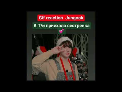 Видео: Gif reaction "К Т/и приехала сестрёнка 💕" (С Чонгуком, Юнги)