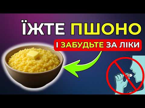 Видео: Цю ПШОНКУ НЕДООЦІНЮЮТЬ! Але Саме Вона Очищає Судини і Омолоджує Тіло