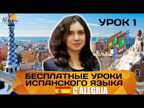 Видео: Испанский язык / Бесплатные online уроки испанского языка для начинающих от А1 до B1 / Урок 1