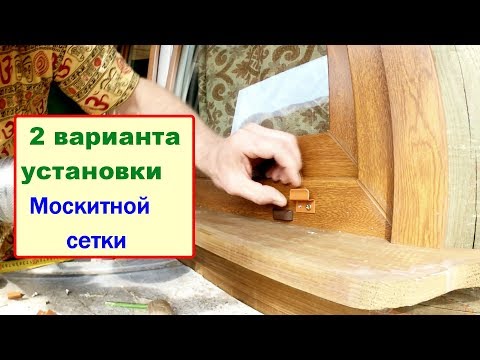 Видео: 2 способа УСТАНОВКИ москитной сетки на НОВОЕ ПВХ ОКНО перед монтажом окна.