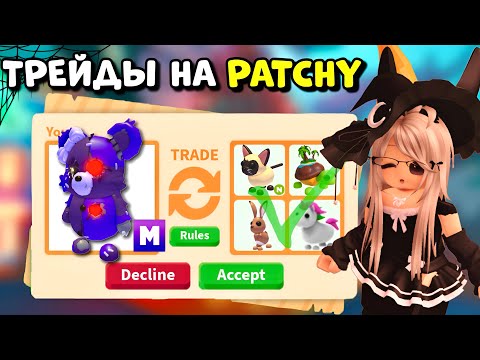 Видео: 🧸ТРЕЙДЫ НА МЕГА ПЯТНИСТОГО МЕДВЕДЯ В ADOPT ME ROBLOX👻