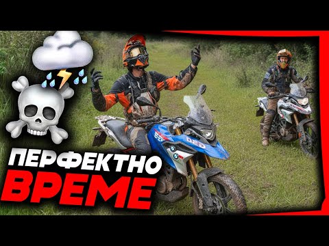 Видео: ПОЧТИ УМРЯХМЕ - ОФРОУД BMW 310GS  2025