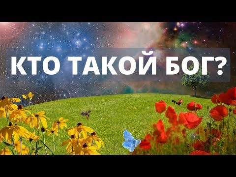 Видео: КТО ТАКОЙ БОГ? ИСТИННЫЕ ЗНАНИЯ О БОГЕ ГЛАЗАМИ ПРОСВЕТЛЕННОГО